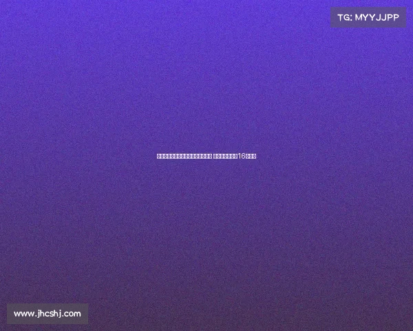 阿斯：新伯纳乌遭遇噪音与运营困境 总花费已飙升至16亿欧元