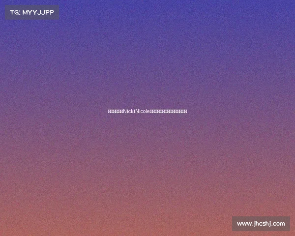 阿根廷女歌手NickiNicole穿亚马尔球衣亮相甘伯杯引发关注