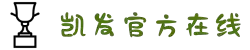 凯发一触即发(中国区)官方网站